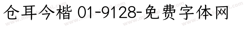 仓耳今楷 01-9128字体转换